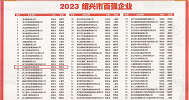 人与兽尻屄权威发布丨2023绍兴市百强企业公布，长业建设集团位列第18位